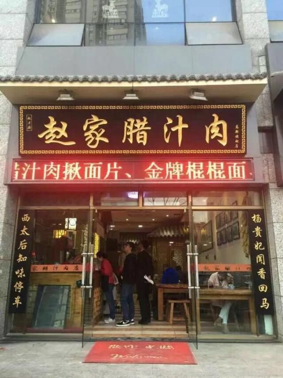 开到全国各地的西安赵家腊汁肉店