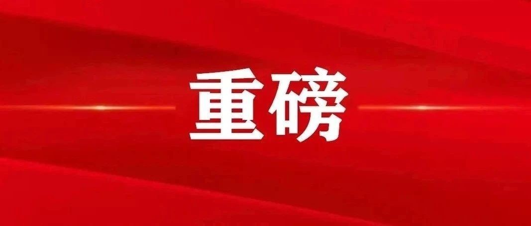 【重磅】关于加强基层治理体系和治理能力现代化建设的意见来了