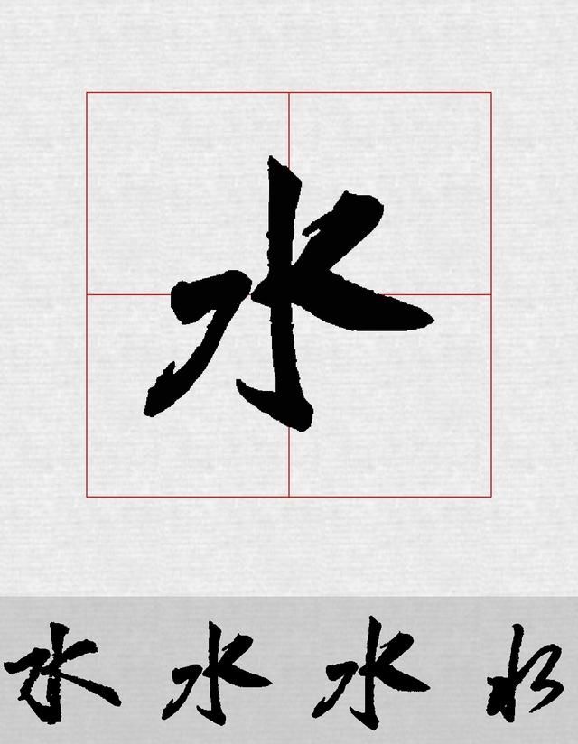 沈周《题画诗碧水丹山》五体集字书法,诗文,摄影欣赏