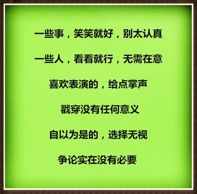 一些事笑笑就好别太认真,一些人看看就行给点掌声