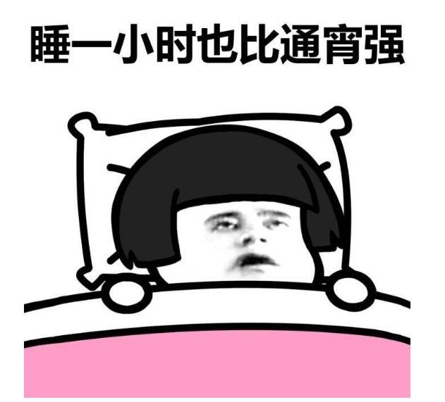 不对, 作息全乱了! 突然觉得上班也挺好的, 每天加完班累得要