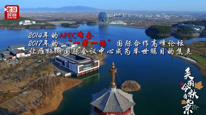 2014年apec峰会 2017年"一带一路"国际合作高峰论坛 雁栖湖国际会议