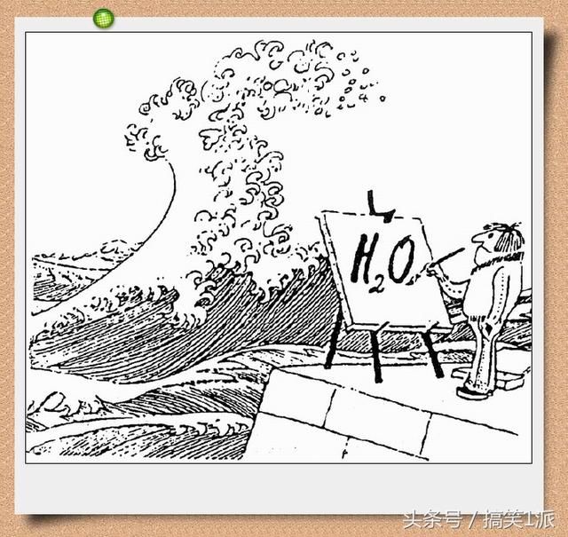 外国幽默画赏析:透过现象看本质,化学家是这样画大海的!