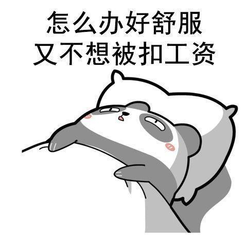 起床了懒虫表情图分享展示