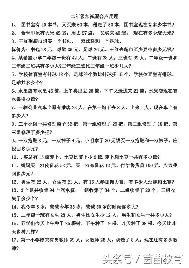 二年级上册加减混合应用题专项练习(附带答案