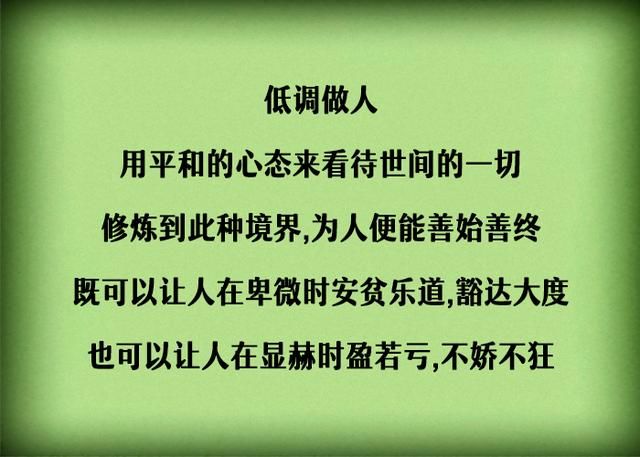记住:做人要低调,是一种大智慧(值得拜读)