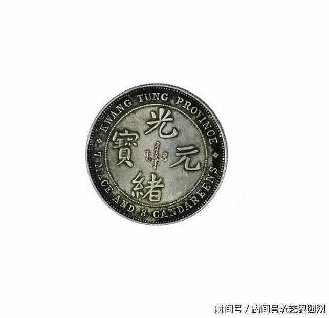 光绪元宝拍卖成交价格参考资料,古钱币鉴定拍卖交易