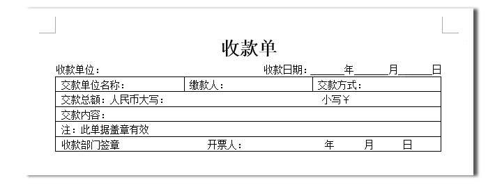 职场office技能:利用word制作收款单