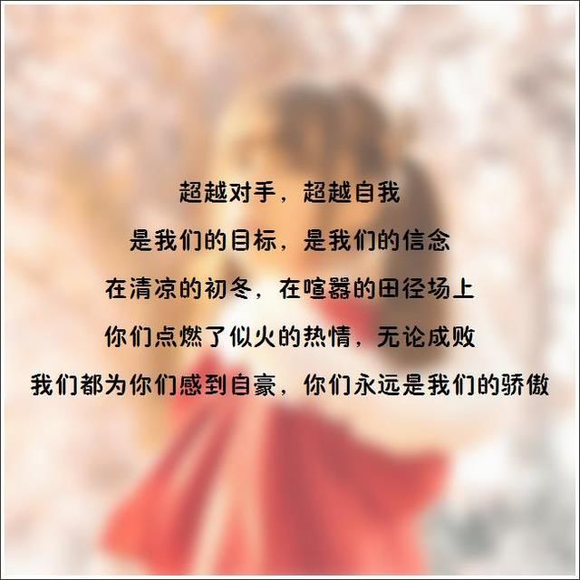 无论成败,我们都为你们感到自豪