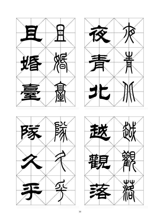 隶书,篆书对照字帖