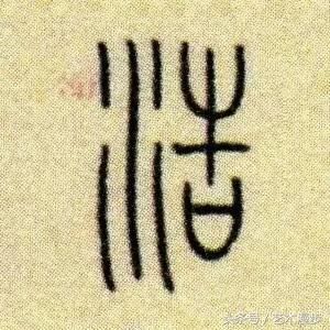 清人写的篆书,实在是美,全文47个字,试试看你能认出几