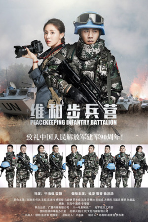 杜淳首挑现代军旅剧 《维和步兵营》曝海报