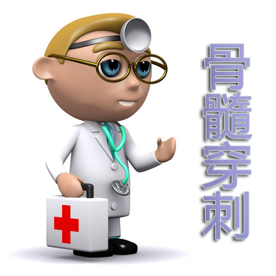 小孩做骨髓穿刺疼吗图片