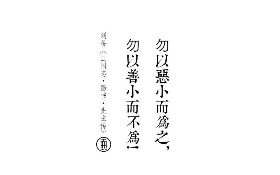 勿以恶小而为之_小产后恶漏会多久干净_恶情霸少调教小逃妻
