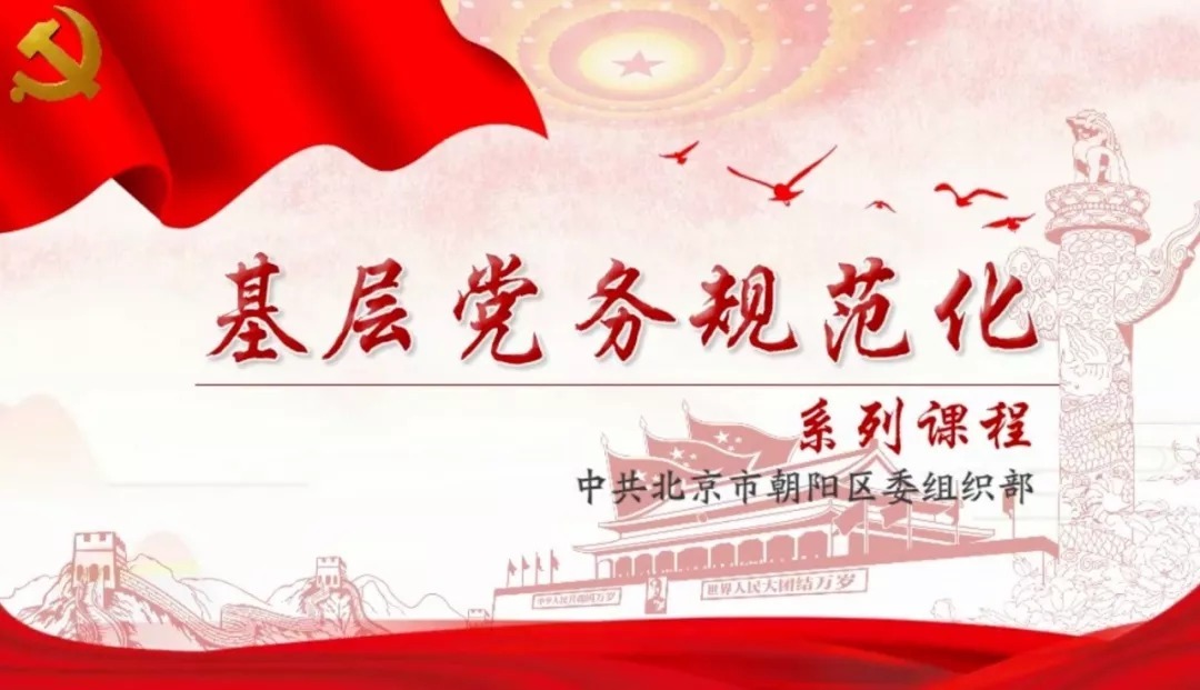 【组工学习】《基层党务工作规范化系列课程》第一期:《组织生活