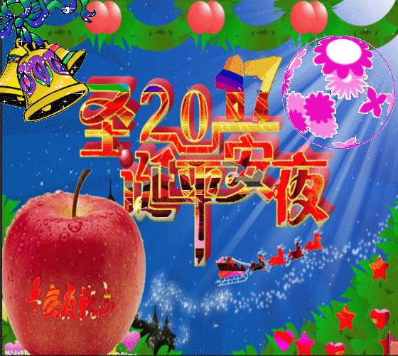 平安夜送你平安果 祝福平安快乐 日子红红火火