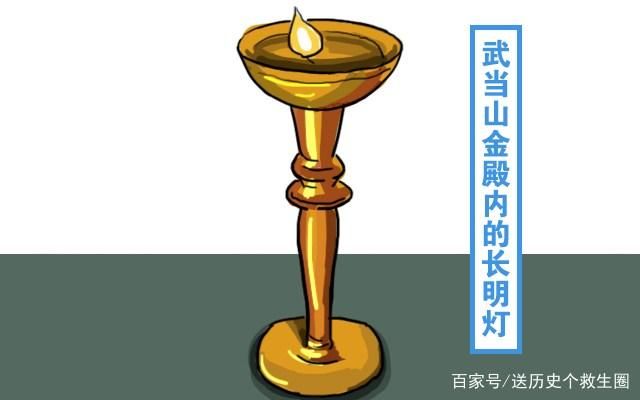 去武当山游玩过的朋友应该知道,武当山金殿内有一盏长明灯,它自1416