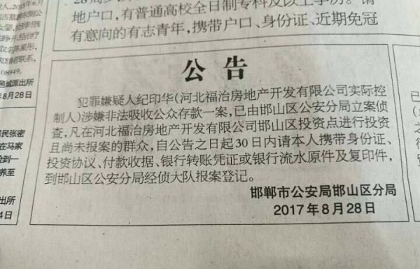 邯郸一房地产涉嫌非法集资被立案调查 请投资者去登记