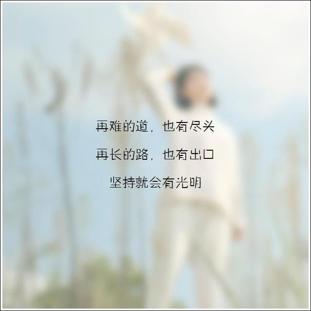触碰心灵的一十六段话,经典的微信签名(030012)