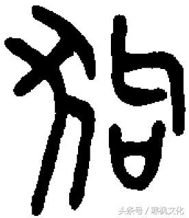 30多位书法家狗年挥毫书写狗字,书体多样,形态生动,字体俊美!