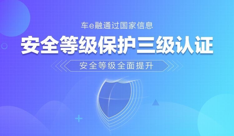 车e融完成三级等保认证 安全等级全面提升