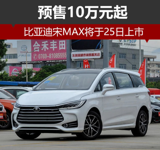 7座mpv比亚迪宋max 预售10万元起