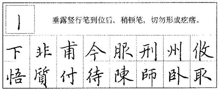 硬笔|基本笔画一:楷书和行书的横,竖的写法