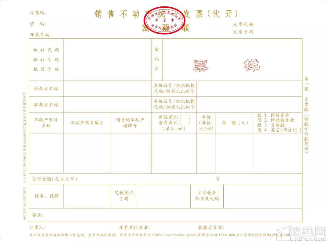 购房发票 购房发票通常是在房子付完首付之后,经由开放商提供,以证明