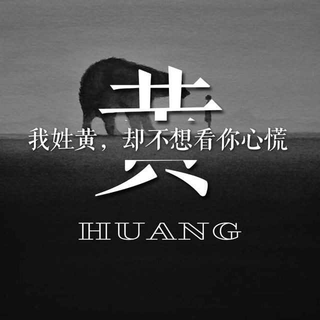 属于你的专属姓氏个性头像