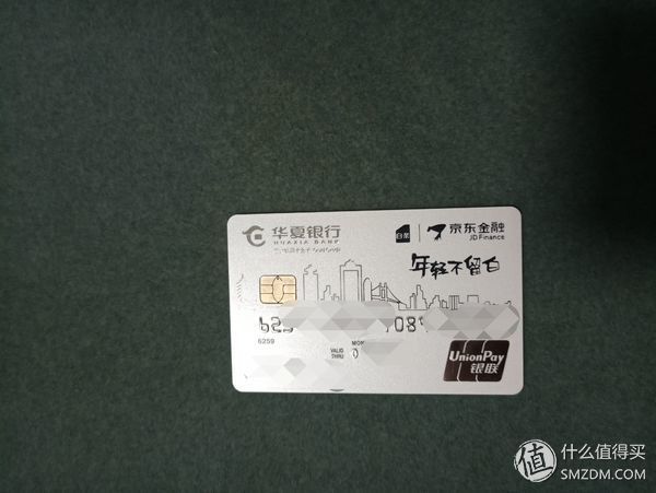 留卡为证,这是我办理的华夏银行京东小白信用卡,能薅羊毛就薅一把.