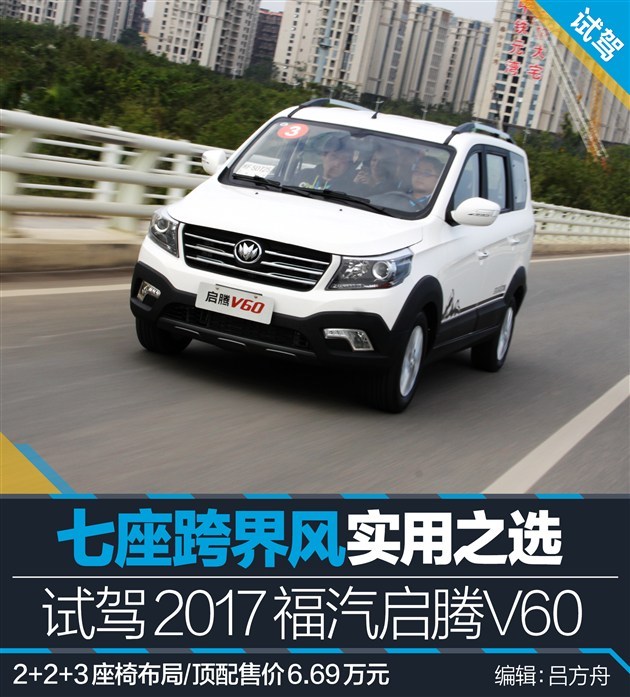 七座跨界风实用之选 试驾2017福汽启腾v60