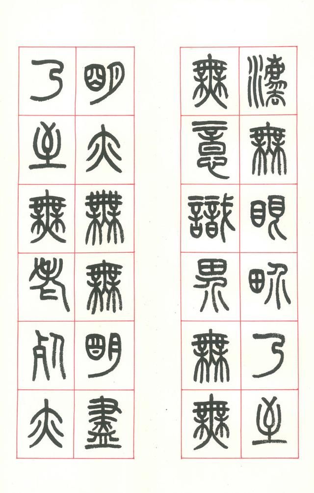 张遴骏 篆书作品《般若波罗蜜多心经》册页