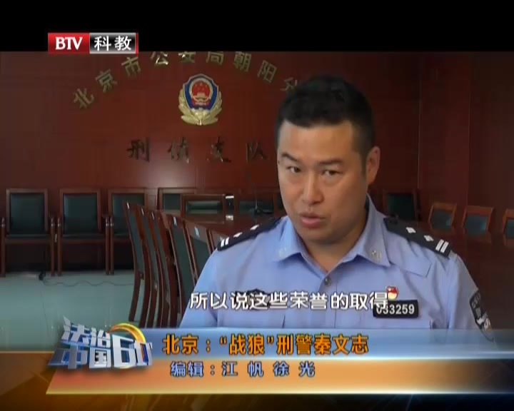 北京:"战狼"刑警秦文志