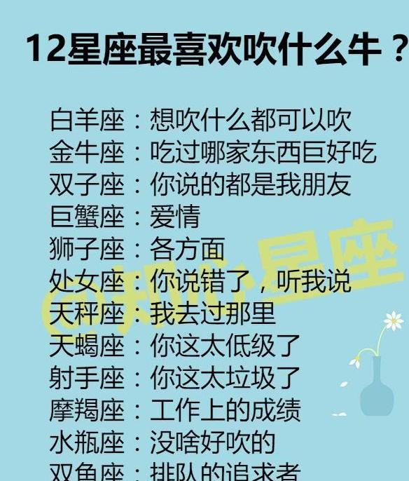 12星座最喜欢吹什么牛?12星座吃醋的征兆