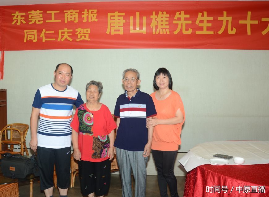 老革命者唐山樵先生90寿辰在东莞隆重举行