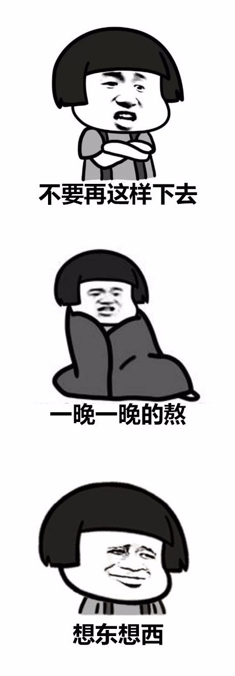 认真生活表情包,最后发现还是手机好玩
