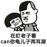 你这个耙耳朵,管我锤子事,瓜批四川话骂人表情包