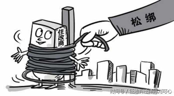 刘可心律师: 居民住房改商业用房, 拆迁中如何补偿? 请珍藏