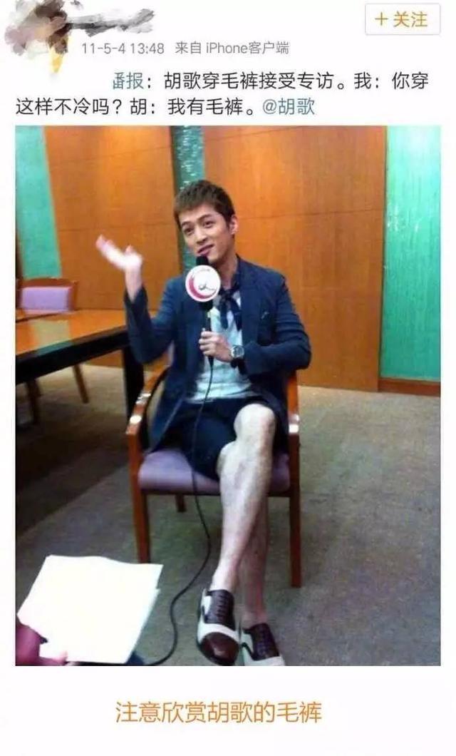 比如胡歌的腿毛,胡歌的腿毛多已经不是新闻,甚至成为段子了,全中国都