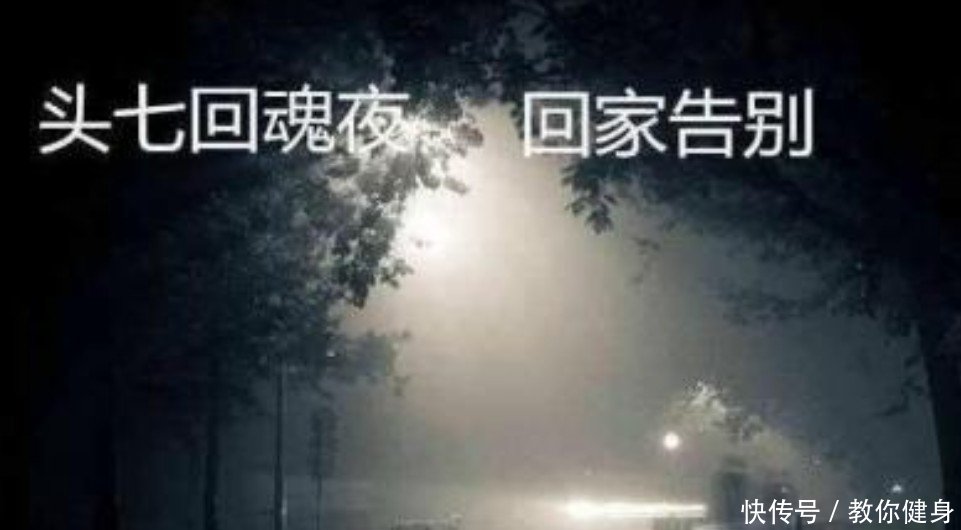 人死后,民间有"头七回魂夜"说法,专家说有一定科学道理