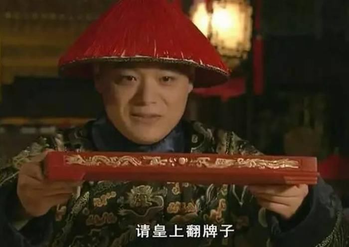 皇帝用过晚餐后,总管太监就会端上一个大银盘,里面放着几十块绿牌子