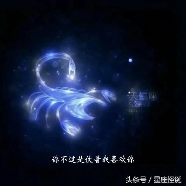 十二星座扎心自我爱情对白,天蝎的看哭了