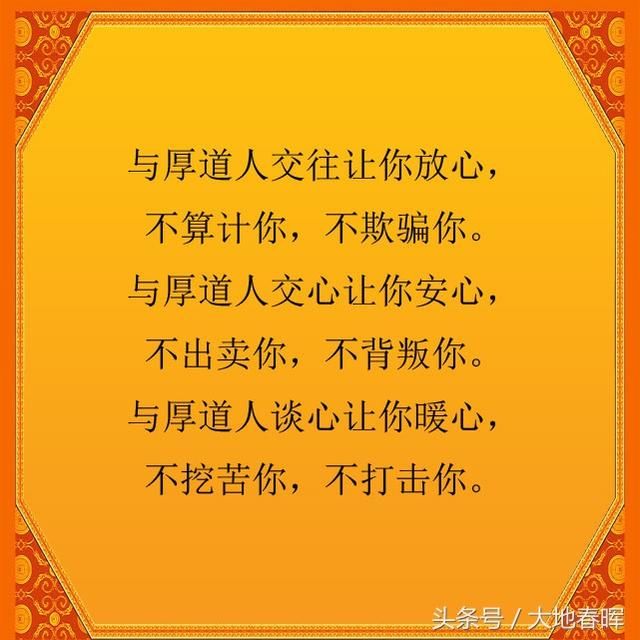 做人,一定要厚道!厚道之人,必有厚福!