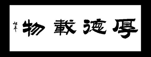 4个字,一幅书法,就能看透一个人!