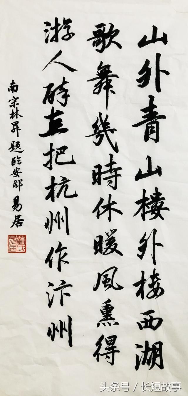 行书书法《题临安邸》全图 三,行书书法《题临安邸》高清单字欣赏