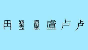 姓氏起源之卢姓氏:全国人口650万,历史上社会声望极高