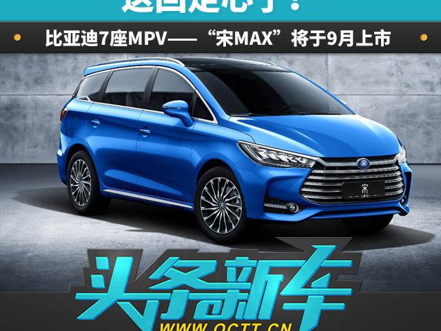 日前,亚迪汽车官方宣布,比亚迪宋7座版正式定名为"宋max",或将于今年9