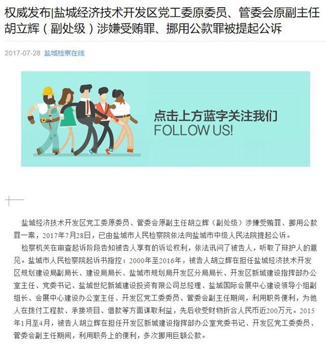 盐城开发区党工委原委员胡立辉涉嫌受贿罪,挪用公款罪被提起公诉