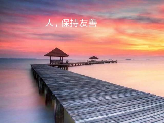 人,以心交心,以心换心,善恶有报,不必担心