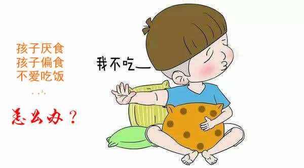 家中孩子厌食,不爱吃饭,怎么办?爸爸妈妈进来看吧!
